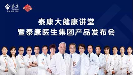 泰康大健康讲堂暨泰康医生集团产品发布会圆满举行，口腔诊所成健康新焦点
