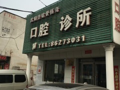 景慎奇口腔诊所 沈阳大众点评网上的口碑之选